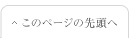 このページの先頭へ