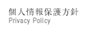 個人情報保護方針