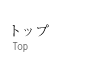 トップ