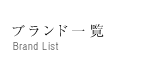 ブランド一覧