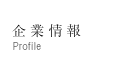 企業情報