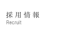 採用情報