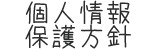 個人情報保護方針