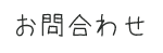 個人情報保護方針