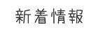 新着情報
