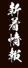 新着情報