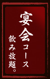 舞米亭宴会コースはこちら