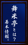 舞米亭とは？基本情報はこちら