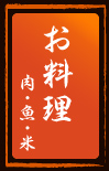 メニューお料理
