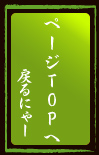 TOPへ戻る