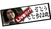 さとうもとき42歳Live