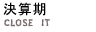 決算